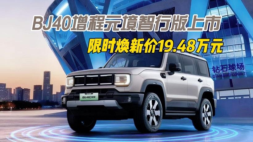 升级辅助驾驶，BJ40增程元境智行版上市，限时焕新价19.48万元