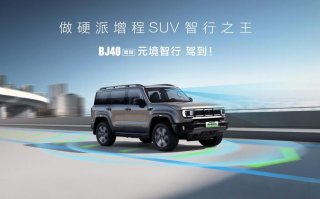 BJ40增程元境智行版限时焕新价19.48万元上市，硬派增程SUV智行之王来了！