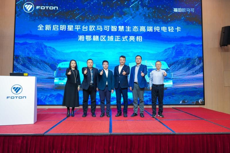 高端向上 智慧引领 全新启明星平台欧马可纯电轻卡南方上市