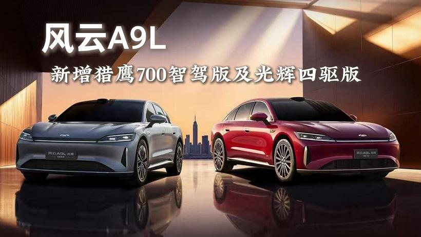 风云A9L再进化，新增猎鹰700智驾及四驱版，14.99万元起售！