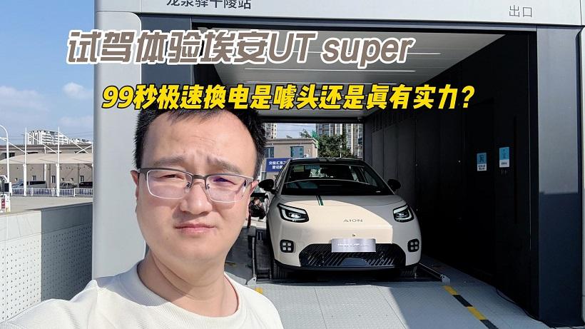 试驾体验埃安UT super，99秒极速换电是噱头还是真有实力？