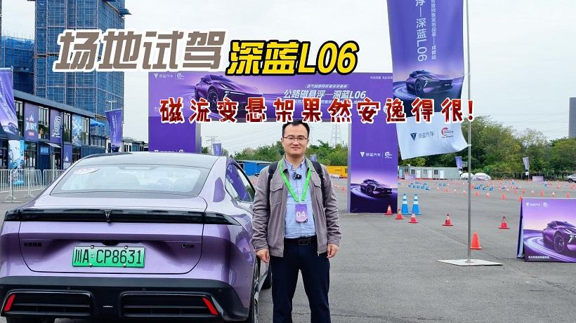 四川方言：场地试驾深蓝L06，磁流变悬架果然安逸得很！