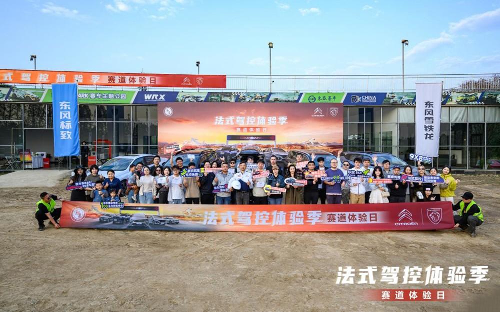 驰骋赛道 感受法式驾趣 神龙汽车赛道体验日完美落幕