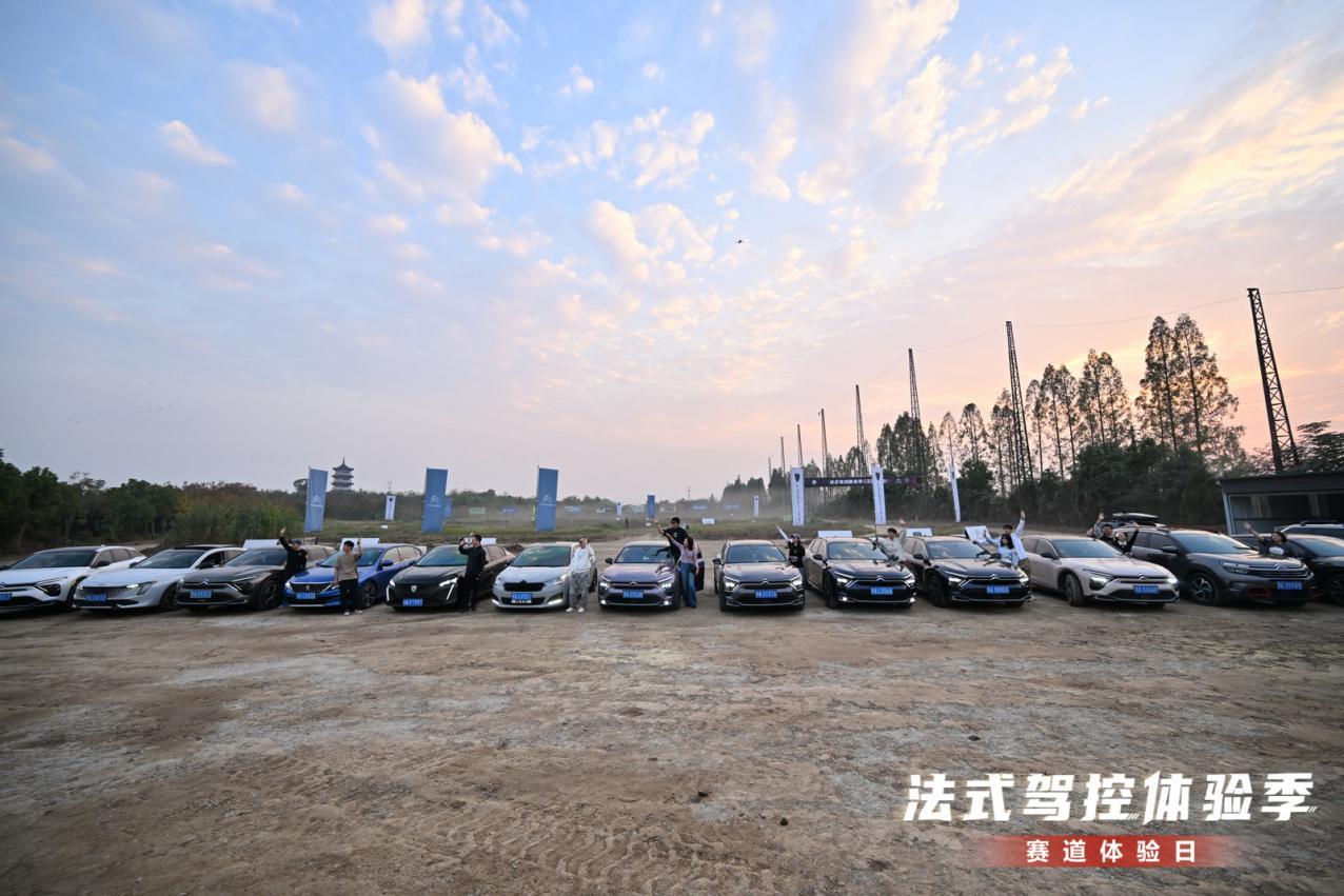 驰骋赛道 感受法式驾趣 神龙汽车赛道体验日完美落幕