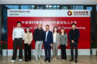 中金私募旗下中金保时捷基金2025年度合伙人大会顺利召开