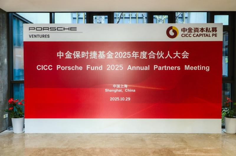 中金私募旗下中金保时捷基金2025年度合伙人大会顺利召开