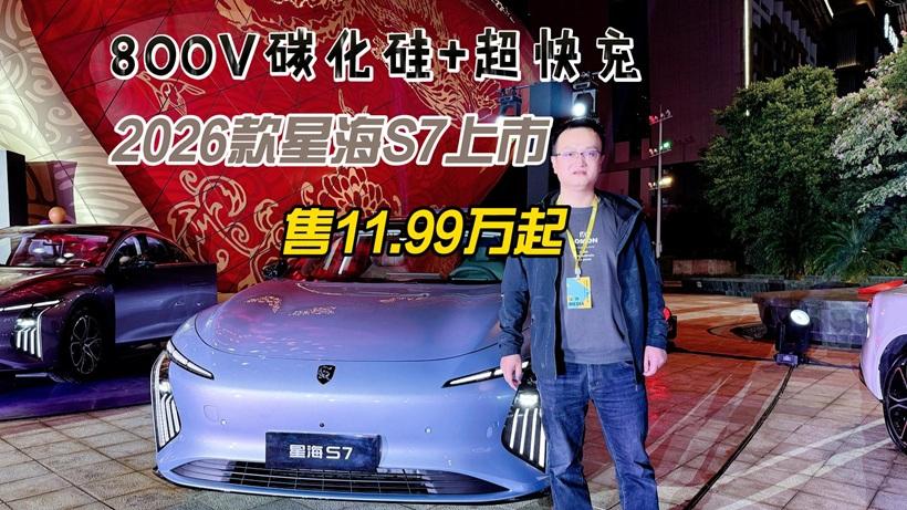 800V碳化硅+超快充，2026款星海S7上市售11.99万起，这配置绝了！