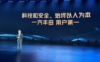 广州车展一汽丰田品牌之夜，三个重点事情，都关乎 “汽车安全”