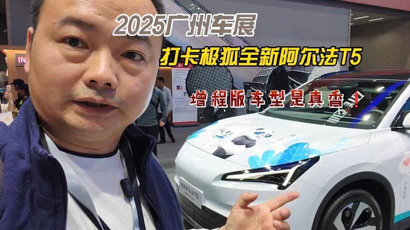 2025广州车展，打卡极狐全新阿尔法T5，增程版车型是真香