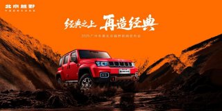 北京越野发布未来原型车ELMT Max，BJ40探险家广州车展开启预订