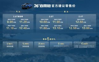 千锤百炼实力再进阶！2026款长城炮焕新上市9.98万元起
