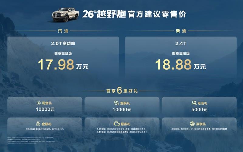 千锤百炼实力再进阶！2026款长城炮焕新上市9.98万元起