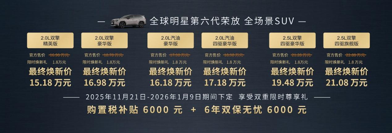 售价16.98万起，第六代全新荣放正式接受预定