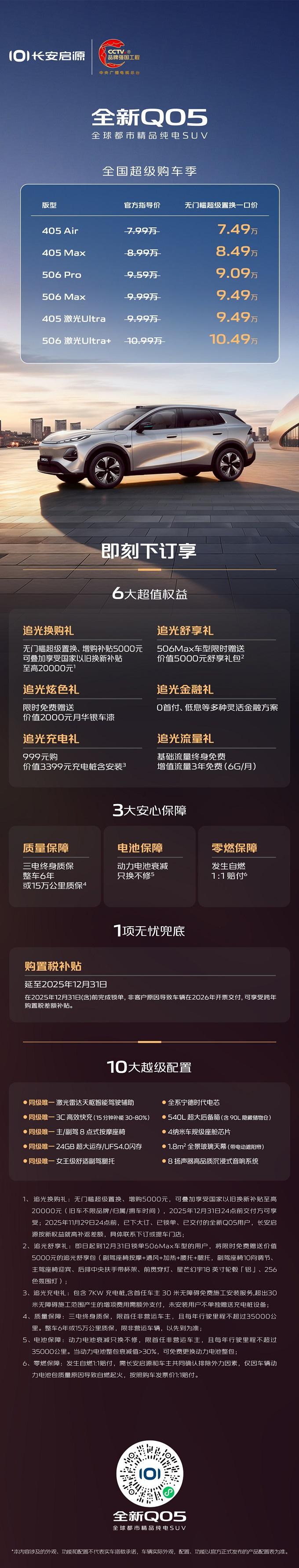 长安启源全新Q05开启超级购车季，全系无门槛超级置换一口价7.49万元起！