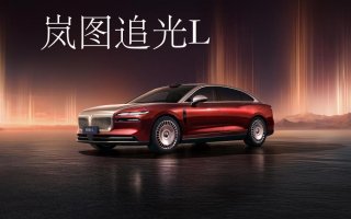 12月10日岚图追光L强势登场 重塑豪华轿车市场格局