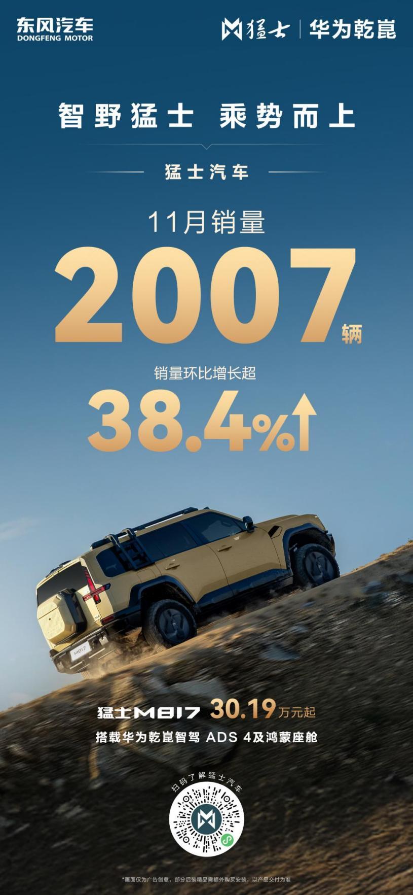 猛士汽车销量再上新台阶！11月2007台，环比大涨38.4%，这势头挡不住！