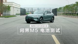 经得住时间考验的好车！初代问界M5电池顺利通过国标三大严苛挑战