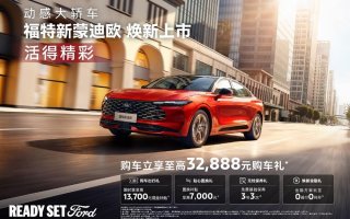 14.98万元起！搭载第五代2.0T EcoBoost®发动机，福特新蒙迪欧拉高同级性能标准