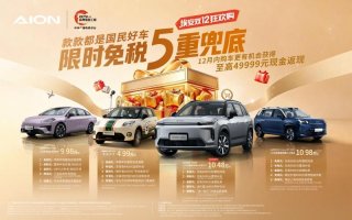 限时免税5重兜底：广汽埃安双12开启年末“抄底”盛宴