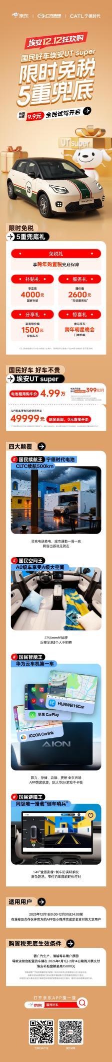 年内购车立省超1万元！埃安UT super成京东双12“最值抢购单品”