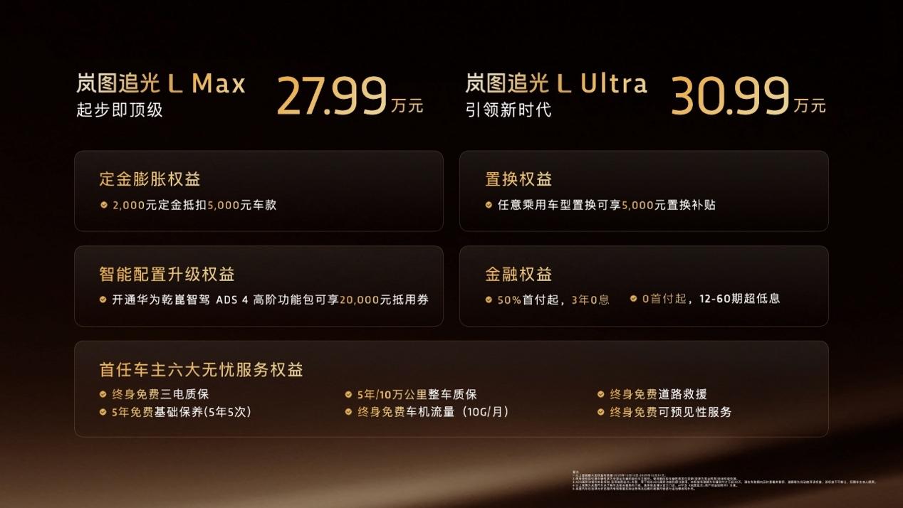 售价27.99万元—30.99万元岚图追光L压轴上市