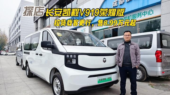 探店长安凯程V919荣耀版，拉货载客更行，售8.99万元起