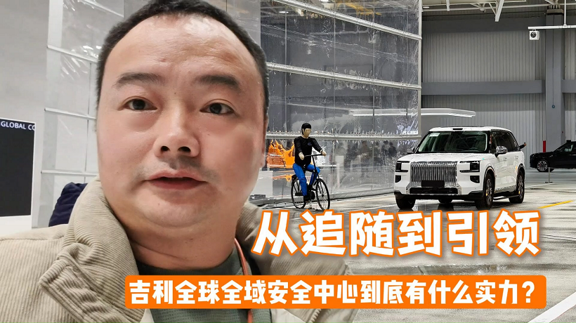 从追随到引领，吉利全球全域安全中心到底有什么实力？