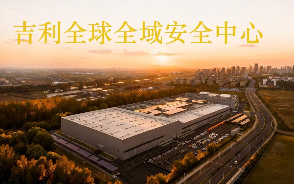 全球最大、最领先的吉利全球全域安全中心正式发布
