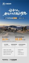 高端配置原厂标配！二代哈弗H9穿越版23.29万元起，实现越野平权
