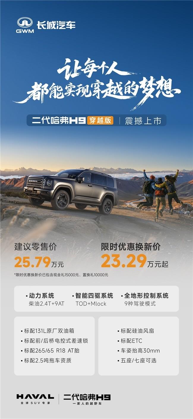 高端配置原厂标配！二代哈弗H9穿越版23.29万元起，实现越野平权