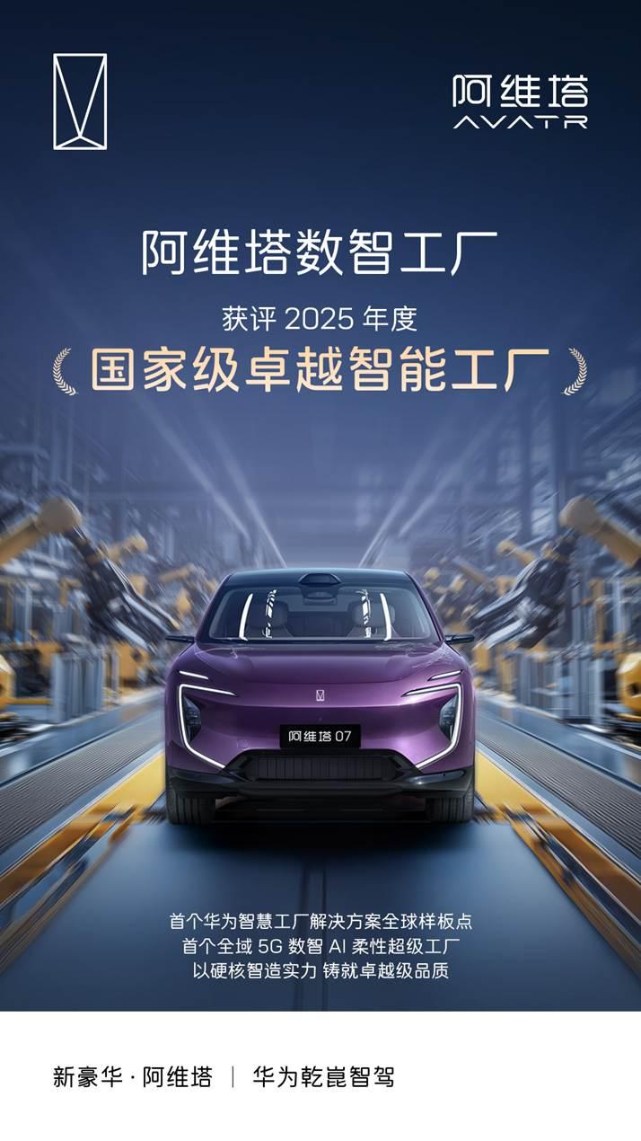 阿维塔数智工厂获评2025年度国家级卓越智能工厂