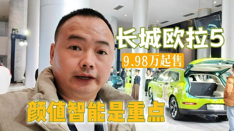 长城欧拉5上市，售价9.98万起，颜值智能环保用料才是重点！