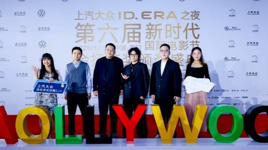 9系旗舰即将亮相 上汽大众ID. ERA序列点亮新时代国际电影节盛况