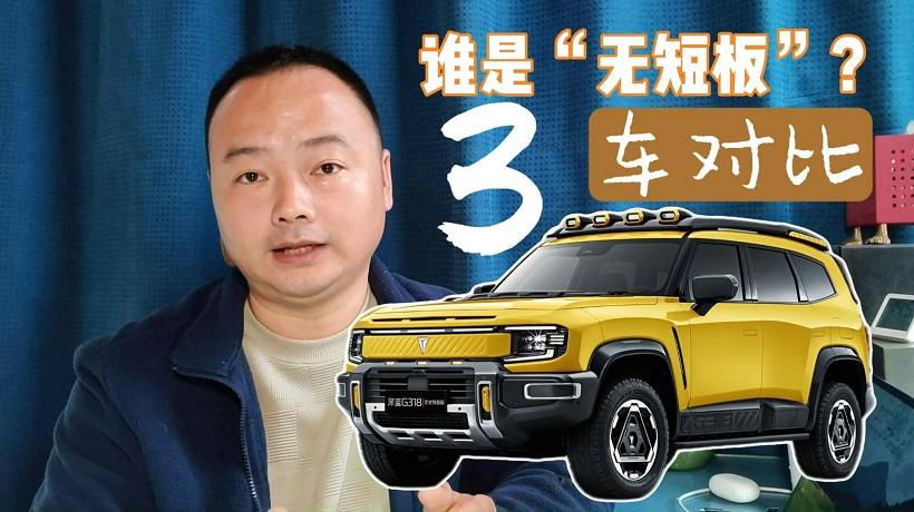 3车对比深蓝G318成“无短板”车型，要不要趁购置税减免薅羊毛？