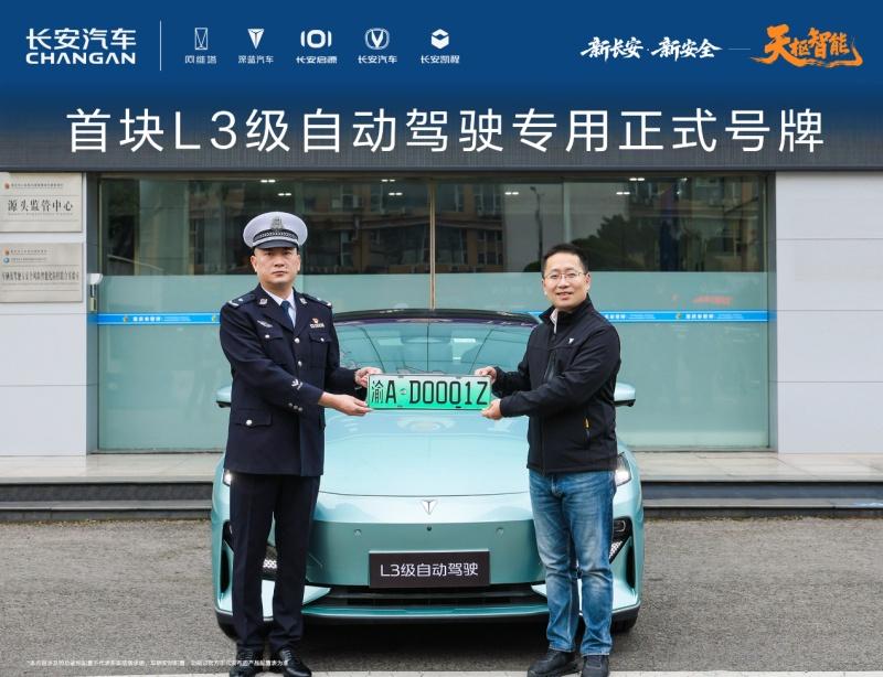长安汽车获得首块L3级自动驾驶专用正式号牌，天枢智能开启L3时代