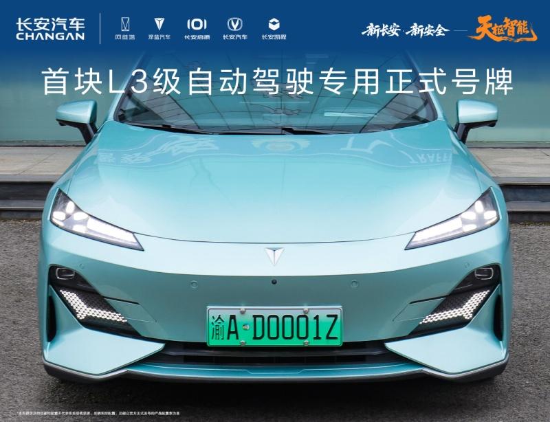长安汽车获得首块L3级自动驾驶专用正式号牌，天枢智能开启L3时代