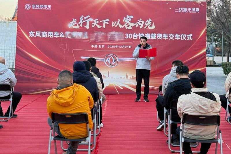 再添高效标杆！30台“快递神器”东风天锦KR交付北京物流圈