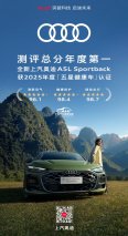 全新上汽奥迪A5L Sportback获2025年度“五星健康车”认证