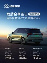 首款搭载VLA大六座插混SUV，魏牌全新蓝山智能进阶版上市 限时焕新27.58万元起