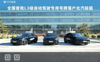 全国首批L3自动驾驶专用号牌落户北汽极狐！