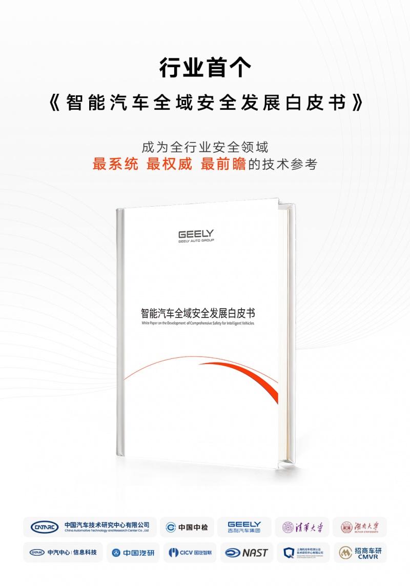 创下五大世界纪录，向全行业开放共享 全球最大、最领先的吉利全球全域安全中心正式发布
