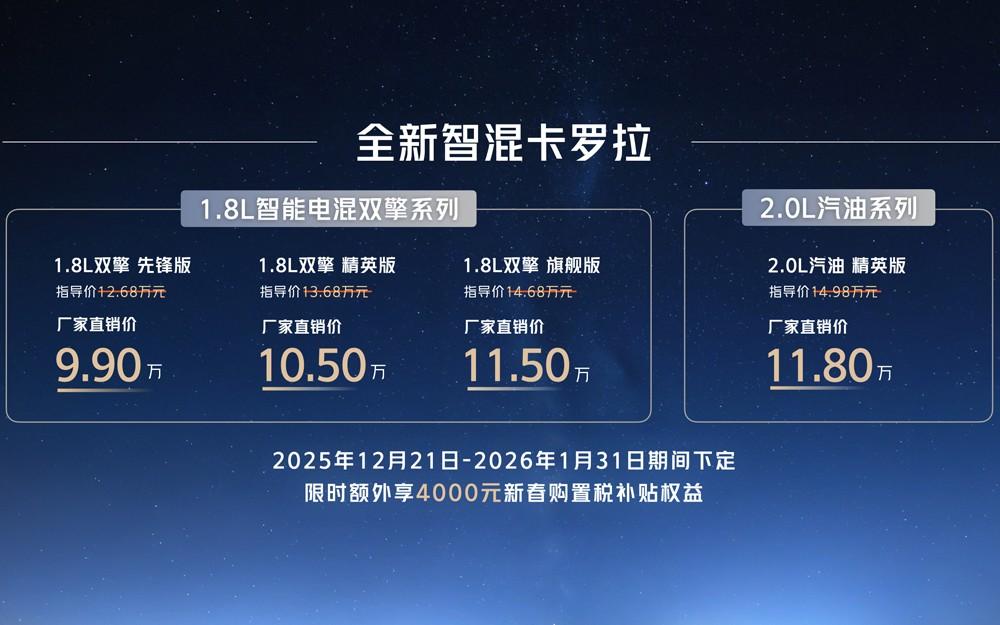 售价9.9万元起，全新智混卡罗拉焕新上市