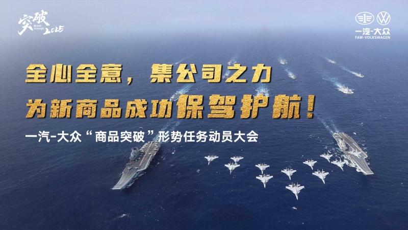 一汽-大众：融领发展攻坚克难 凝聚力量突破前行——以高质量党建引领保障公司实现“五大突破”目标