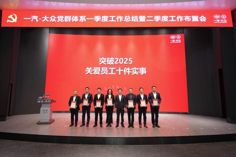 一汽-大众：融领发展攻坚克难 凝聚力量突破前行——以高质量党建引领保障公司实现“五大突破”目标