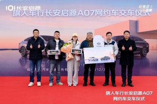 新央企 新启源！400台长安启源A07交付旗人车行，共启网约车品质新篇