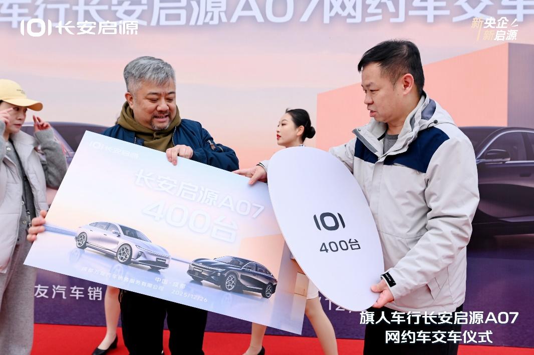 新央企 新启源！400台长安启源A07交付旗人车行，共启网约车品质新篇