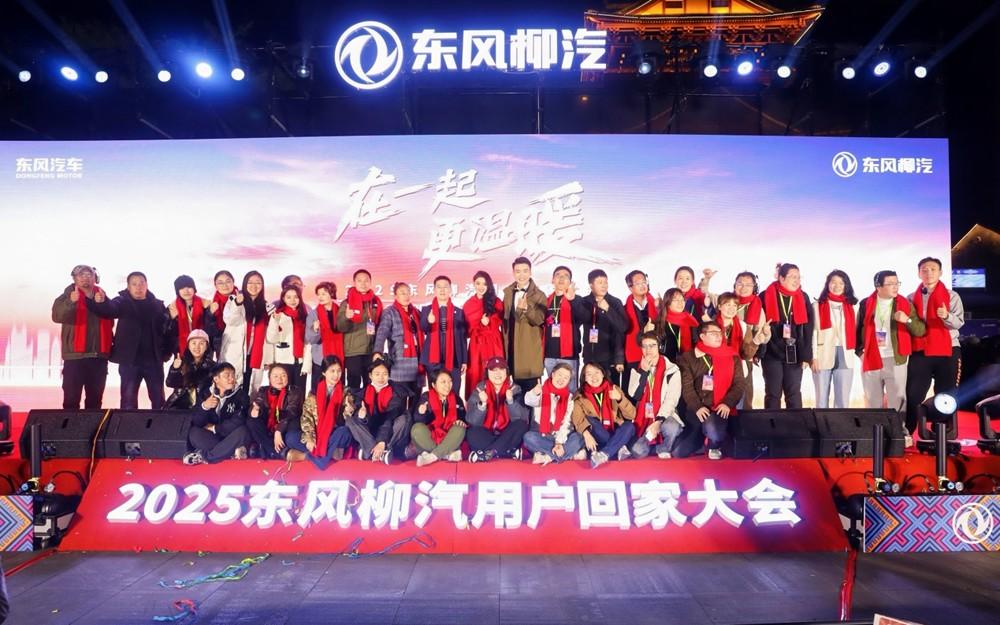 在一起・更温暖！2025东风柳汽用户回家大会书写温暖篇章