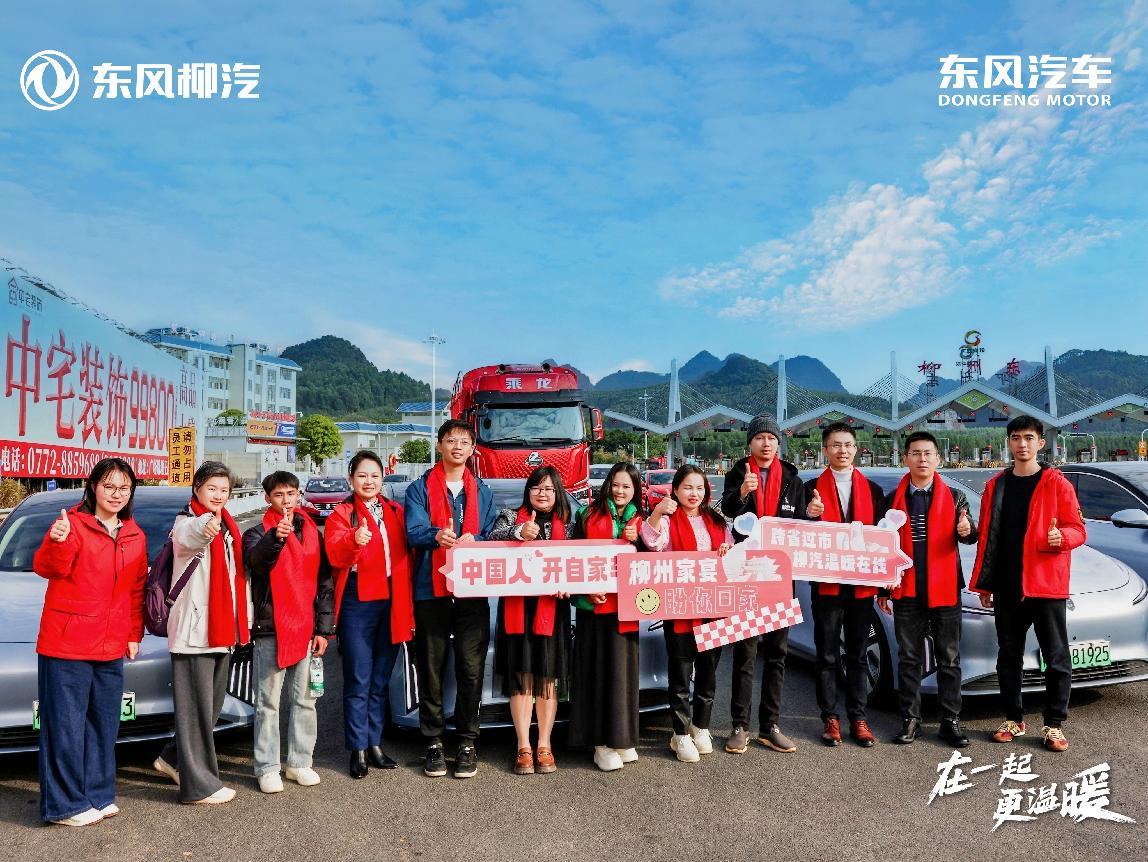 在一起・更温暖！2025东风柳汽用户回家大会书写温暖篇章