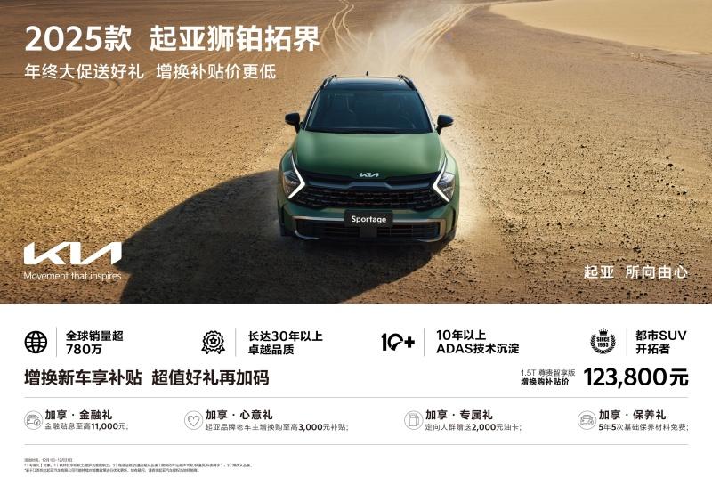 破冰而行 守护全程，2025款起亚狮铂拓界才是冬日出行最优解