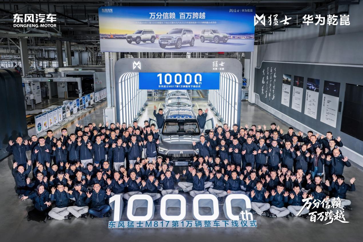 猛士汽车2025捷报：年销突破1万台！